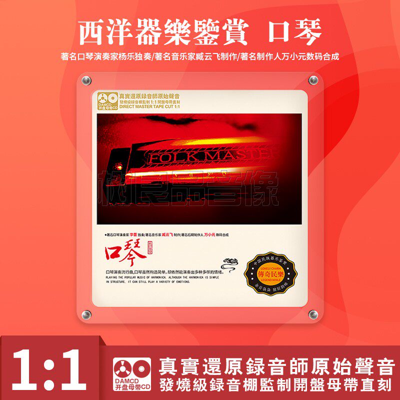 西洋器乐鉴赏 口琴 正版母盘直刻CD高品质无损煲机发烧试音碟
