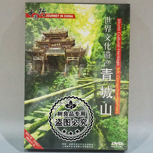 世界文化遗产 正版 中国行系列风光片 青城山 碟片 1DVD