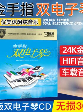 正版纯音乐合辑CD 浪漫双电子琴音乐怡情轻音乐汽车载CD光盘碟片