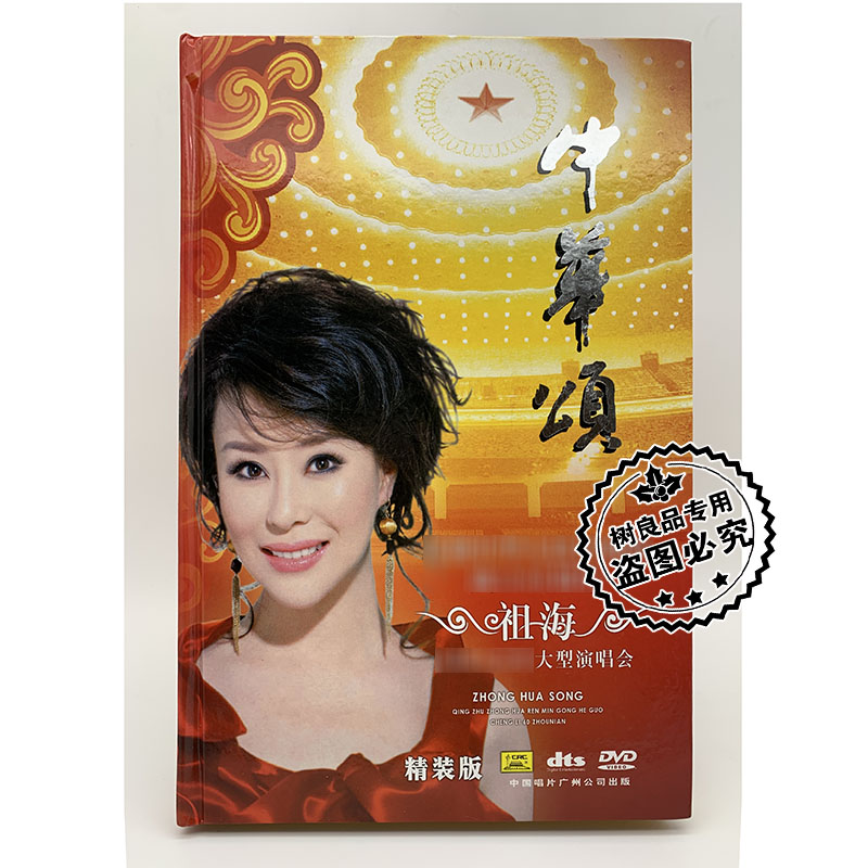 祖海 中华颂 DVD珍藏版 正版中国唱片民族音乐 民歌音乐碟片