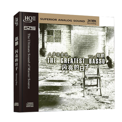 正版赵鹏cd 闪亮的日子HQIICD 人声低音炮HIFI高品质发烧唱片