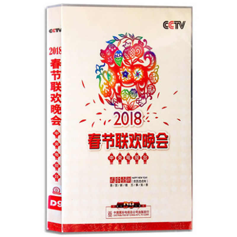中央电视台 2018春节联欢晚会 央视狗年2018春晚视频光盘dvd碟片