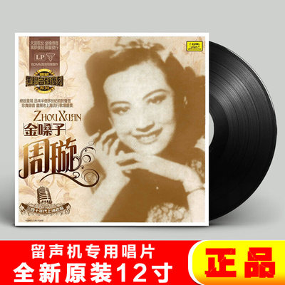 周璇 夜上海老歌曲 原装LP黑胶唱片老式留声机专用12寸碟片唱盘