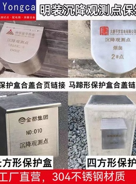 建筑用沉降观测点 沉降观测点保护盒基准点保护盒304不锈钢材质