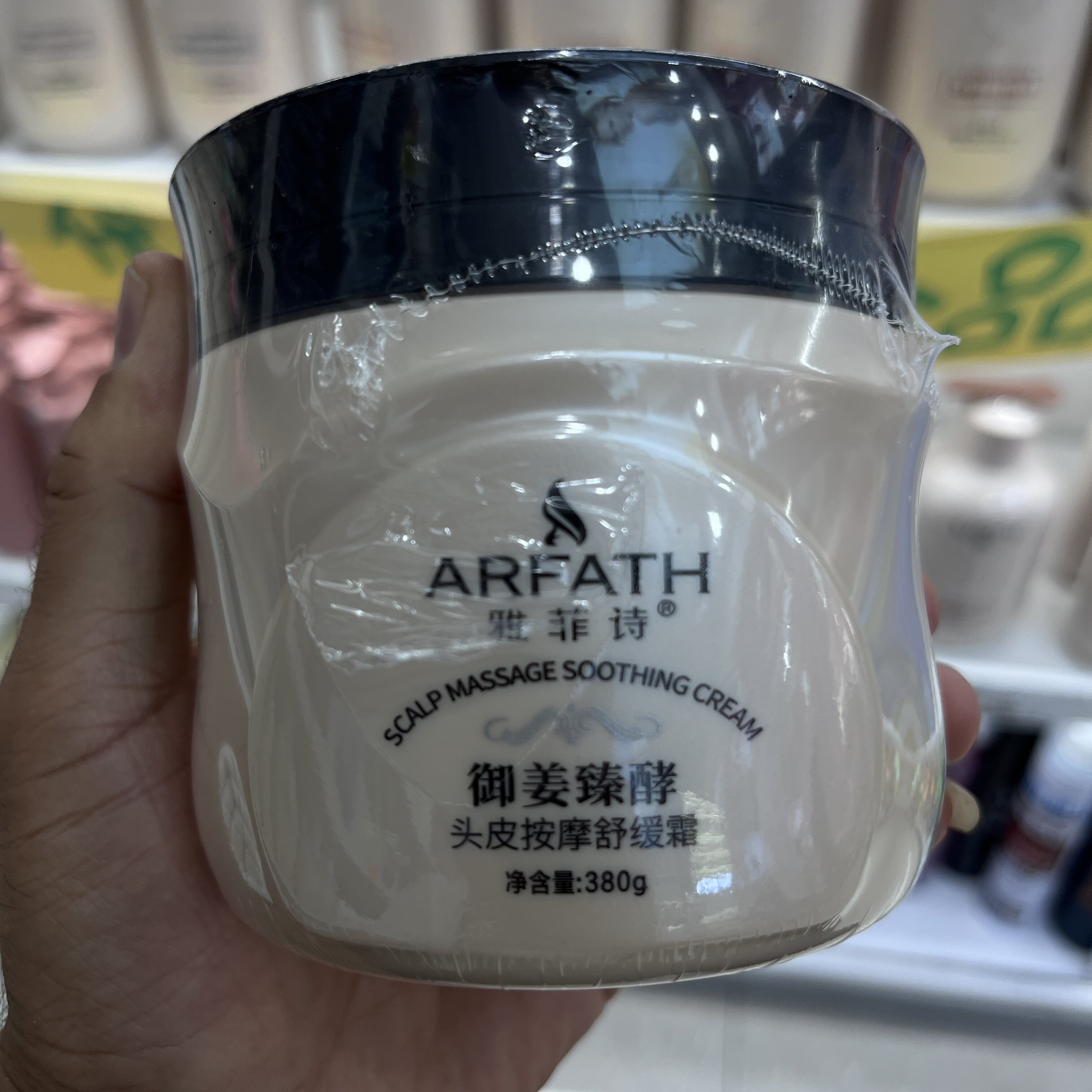 雅菲诗头皮按摩霜头皮按摩膏小姜发膜/蒸汽发膜/焗油