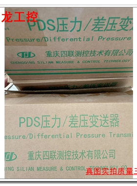 PDS压力/差压变送器重庆四联 PDS443H-1DS1-A2DA/G60/G85原装正品