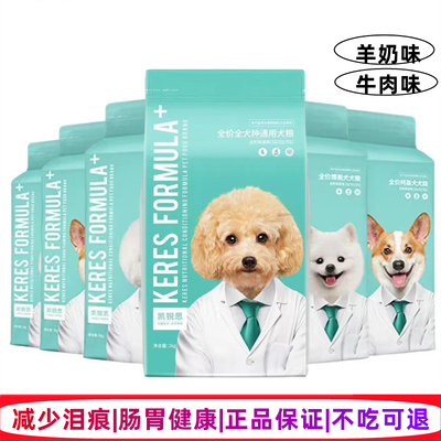 凯锐思灵主狗粮全犬种泰迪比熊柯基凯瑞思幼犬成犬通用型4斤20斤