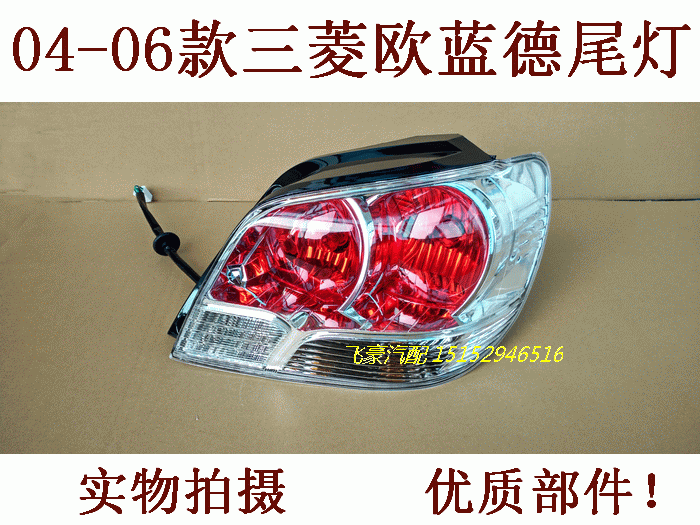 适用04-06款老款三菱北京欧蓝德后尾灯总成尾灯壳罩刹车灯后杠灯|msdalam kategori kereta/artikel/Fitting/Refit, bahagian-bahagian auto, Sistem lampu, pemasangan lampu - dari Buy2taobao.com untuk memberikan perkhidmatan ejen Taobao profesional membeli