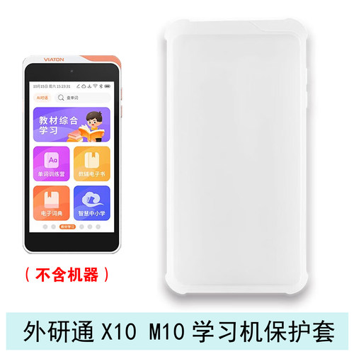 外研通X10M10口袋学习机保护套