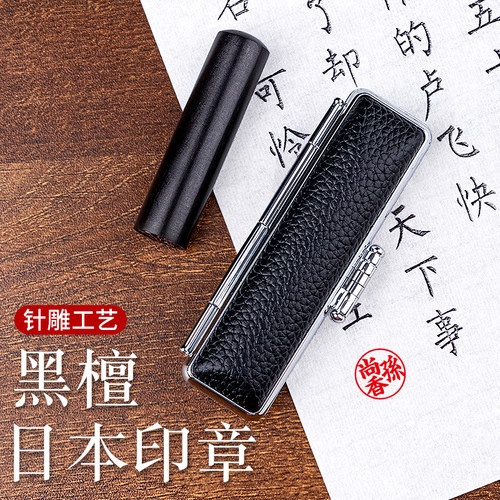 针雕黑檀木昱昊印社日本留学印章