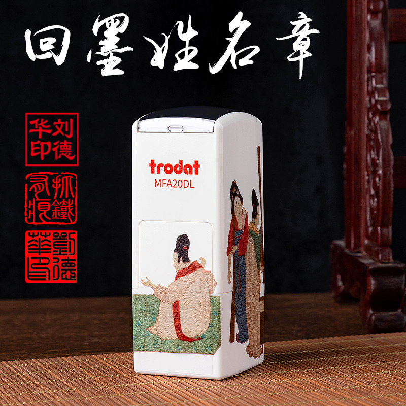 卓达牌名画联名款印章带礼盒