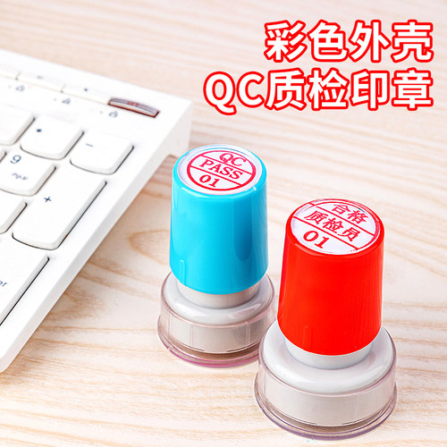 QC印章质量检验刻品质PASS印章