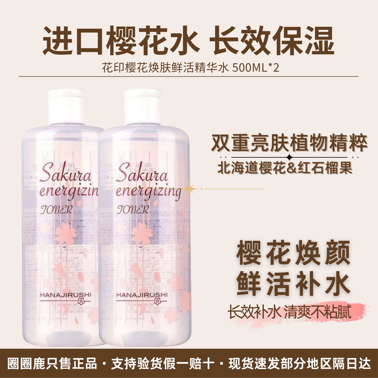 日本花印樱花焕肤鲜活精华水爽肤紧致提亮滋润保湿补水屈臣氏正品