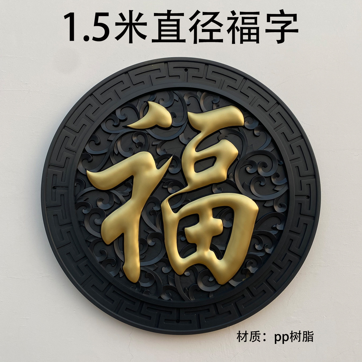 1.5米直径圆形福字塑料围墙挂件