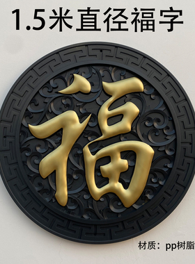 1.5米直径圆形福字塑料围墙挂件
