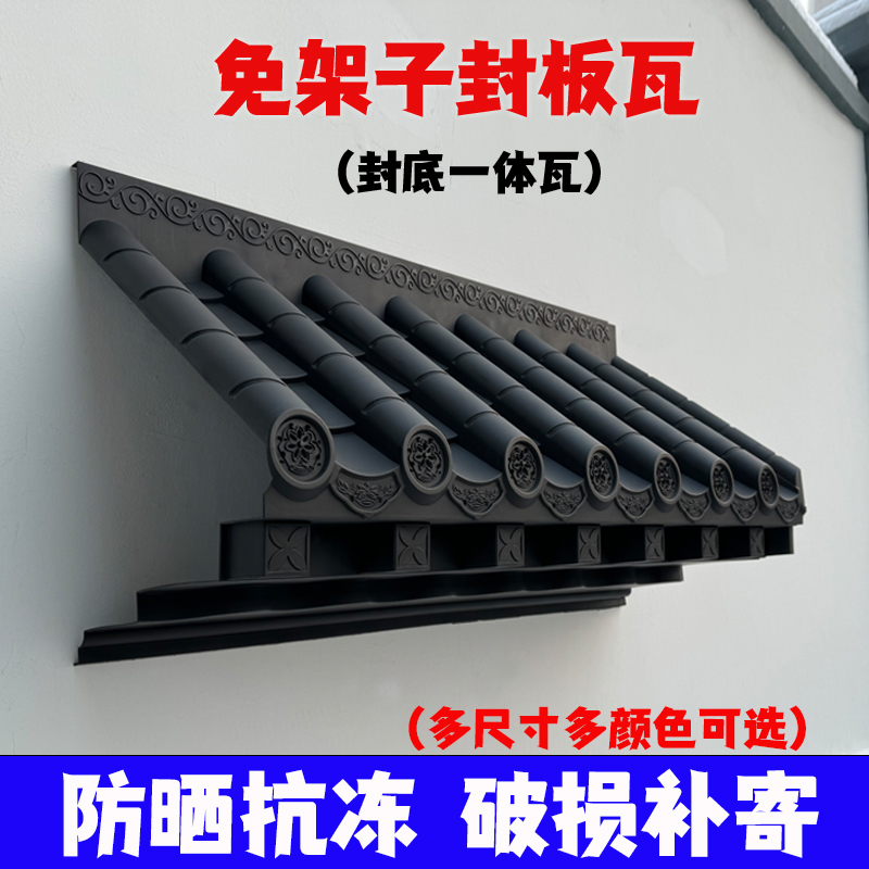 新中式封板瓦一体仿古屋檐瓦