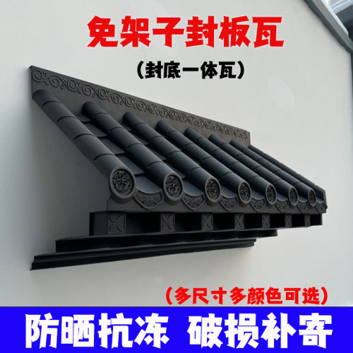 新中式封板瓦一体仿古屋檐瓦