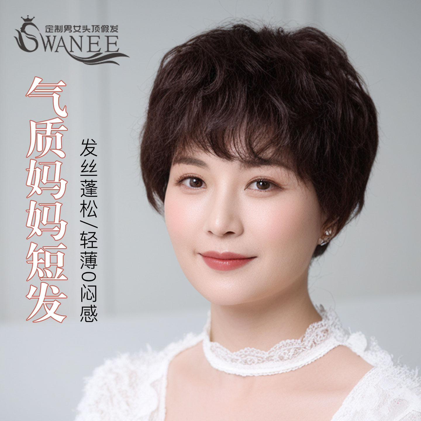 swanee真人发丝妈妈假发自然透气