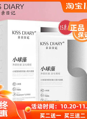 亲亲日记功能星品小球藻净颜抗皱紧致补水保湿清洁贴片小黑片面膜