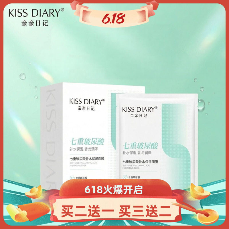 亲亲日记品牌新品纳豆升级版七重玻尿酸补水保湿锁水滋养水润面膜