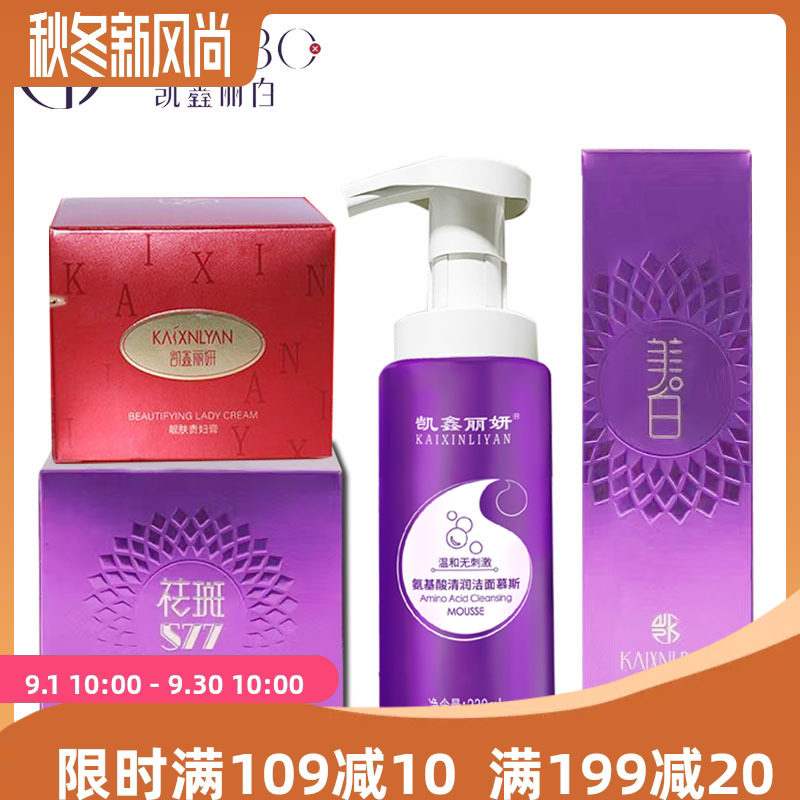凯鑫丽白靓颜577祛斑霜强效美乳液/面霜