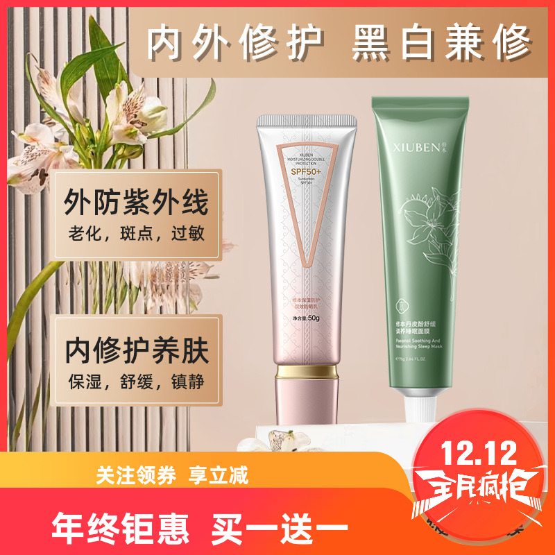美白防晒乳修本防晒霜套装保湿防护滋润修护舒缓调养膜女士