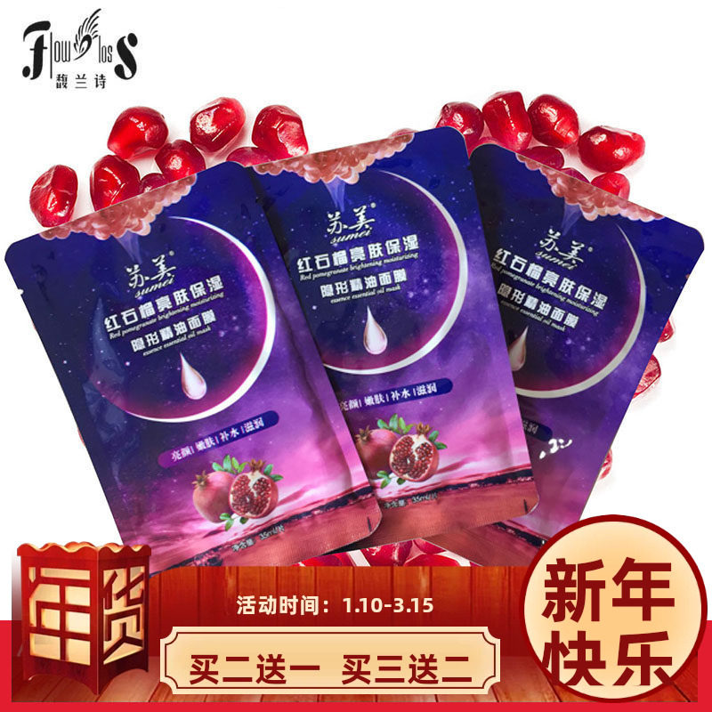 苏美红石榴透明质酸吸黑酵素补水保湿提亮精油面膜10片+精油1支
