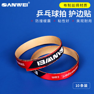 三维乒乓球拍护边条防撞条加厚耐磨防磕碰贴条自粘球拍专用保护条