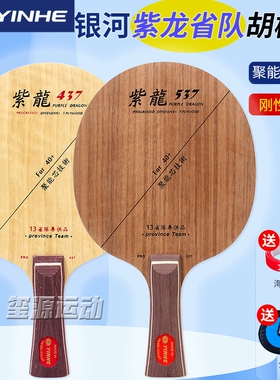 银河碳素乒乓球拍底板兵拍纯木碳纤维紫龙537S胡桃木437S省队球板