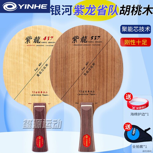 银河乒乓球底板紫龙537S专业级