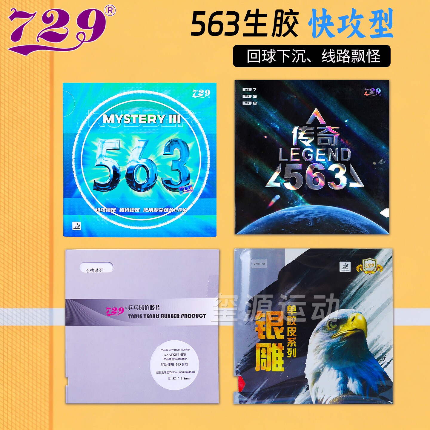 友谊729-563生胶乒乓球拍胶皮进攻型皮乒乓球套胶单胶片颗粒胶