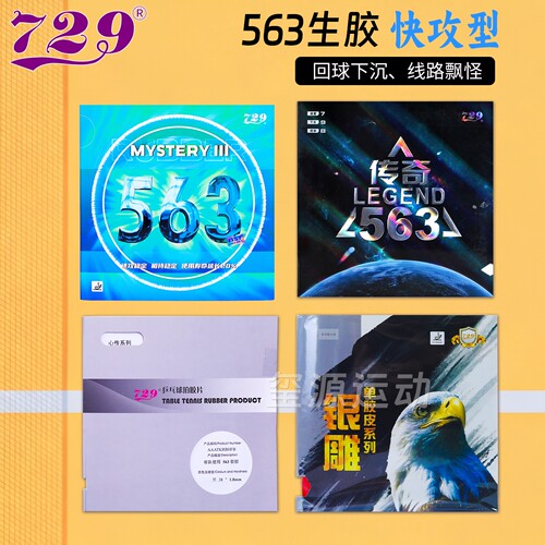 友谊729-563生胶乒乓球拍胶皮进攻型皮心传乒乓套胶单胶片颗粒胶 - 封面