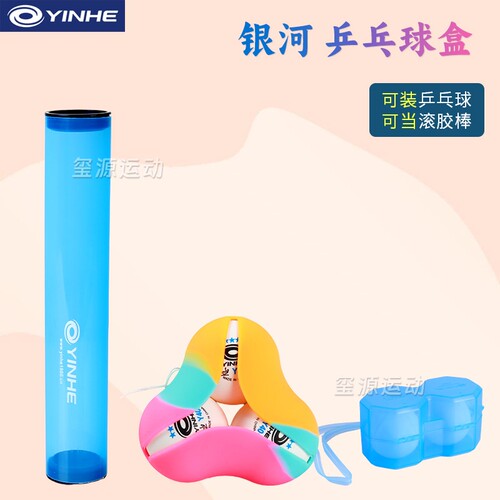 银河乒乓球盒塑料保护盒子硅胶便携式多球便携盒兵乓球专用收纳盒 - 封面