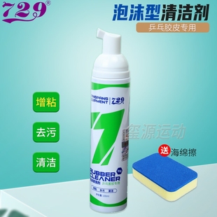 729乒乓球拍胶皮清洁剂 兵乓球保养增粘保护液护理清洗剂清洗液