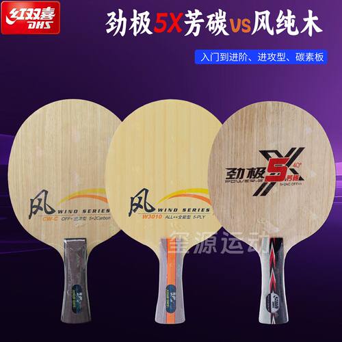 红双喜乒乓底板劲极5X芳碳进阶型