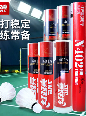 S红双喜402A羽毛球室外训练比赛用球 401耐打型鹅毛6只12只装正品