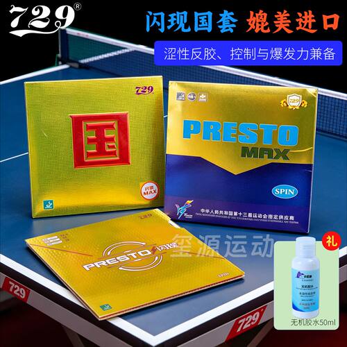 729闪现乒乓球拍胶皮蛋糕海绵