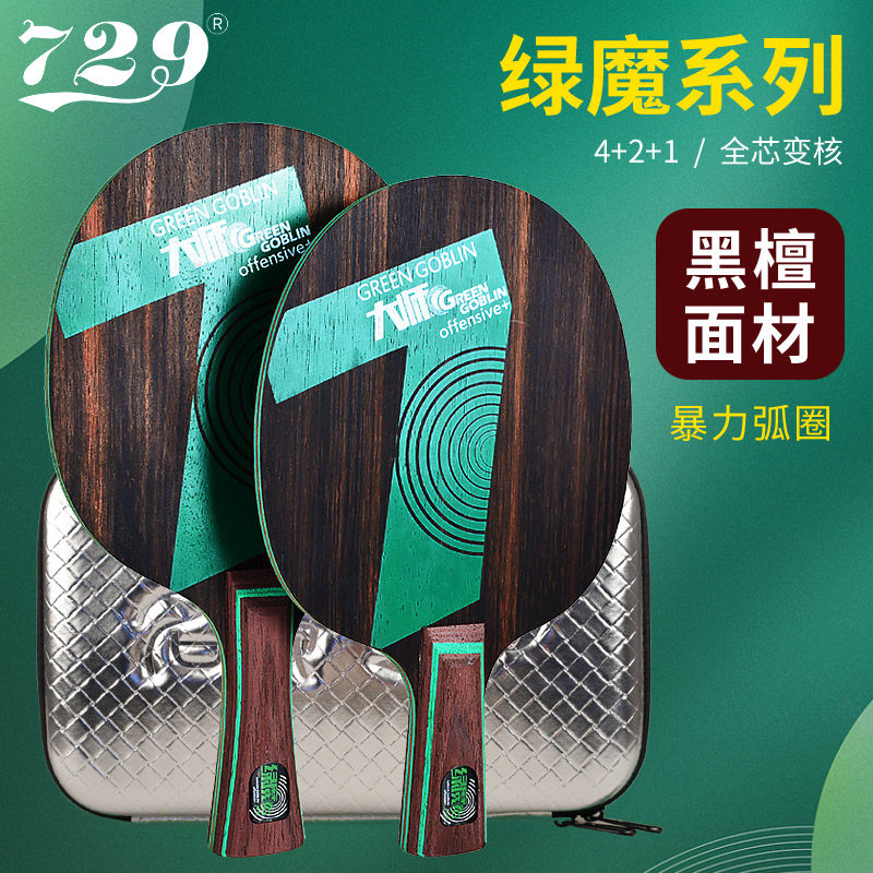 友谊729大师绿魔专业级乒乓球拍图片