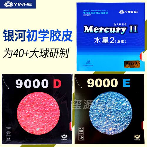 银河水星2乒乓球拍胶皮初学者9000D/9000E普及套反胶初学粘性套胶 - 封面