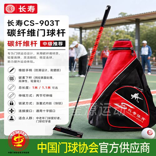 长寿碳素下杆门球棒快锁快捷