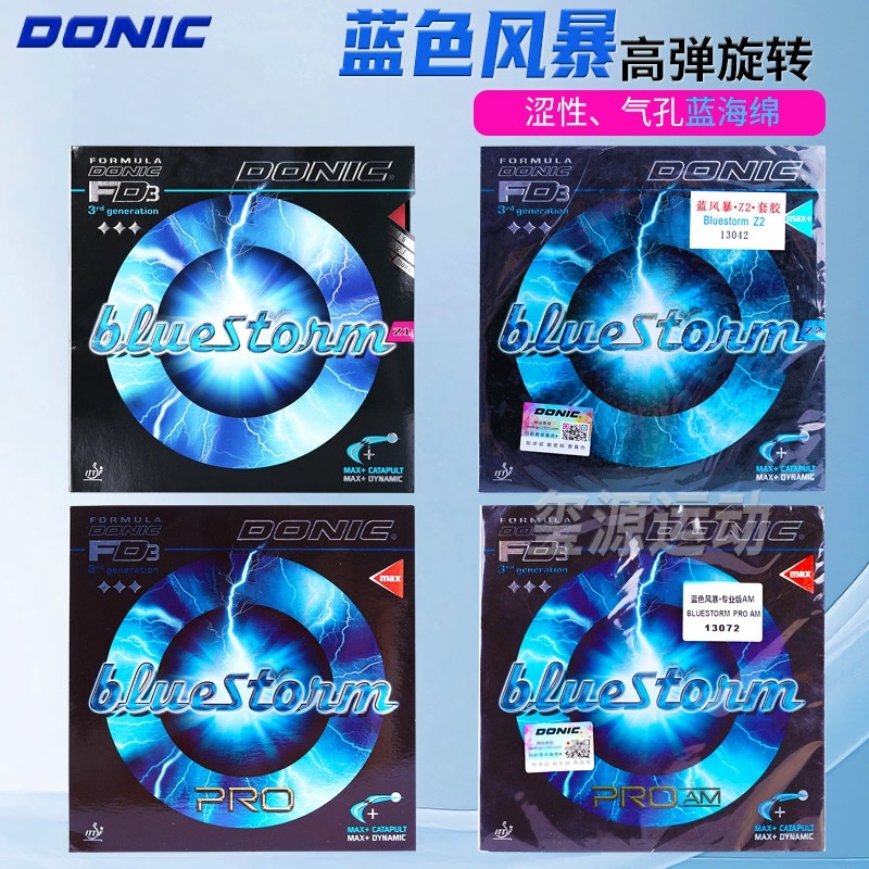 donic乒乓球蓝风暴z1z2z3乒乓球