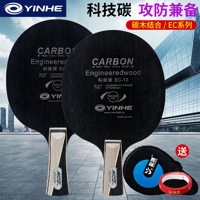 碳素纤维乒乓球拍银河底板EC-11