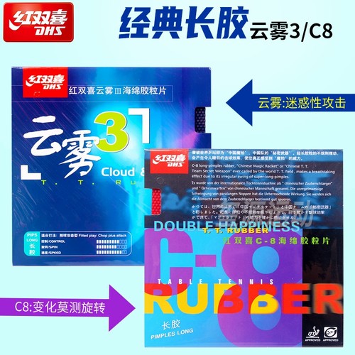 红双喜乒乓长胶胶皮C8/云雾3