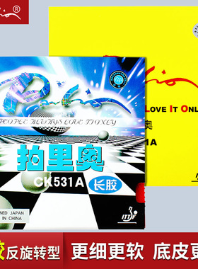 拍里奥CK531A乒乓球拍长胶胶皮乒乓球套胶单胶片颗粒胶套进攻型皮