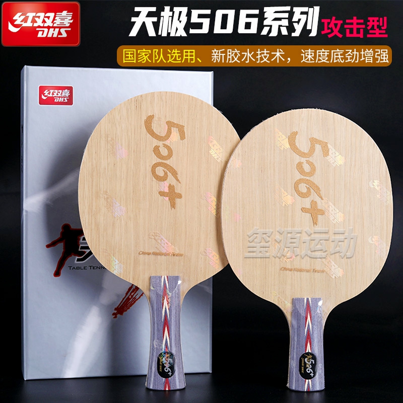 红双喜天极506+乒乓球拍底板