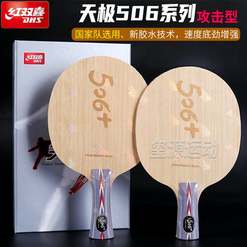红双喜国手系列天极506+乒乓底板