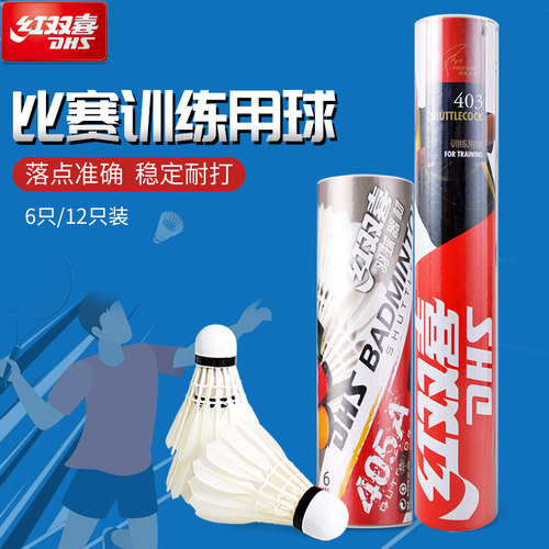 DHS红双喜405a羽毛球室外