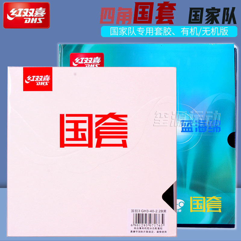 红双喜乒乓球胶皮国套狂飙3乒乓球拍套胶国狂3 蓝海绵狂飚三反胶