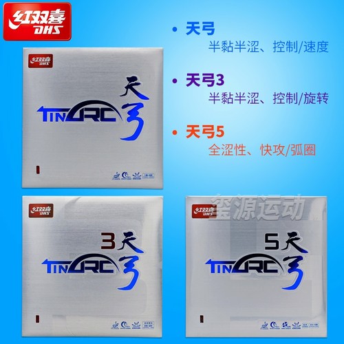 红双喜天弓系列乒乓胶皮涩性高弹
