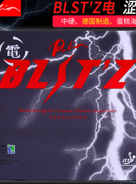拍里奥乒乓球拍胶皮BLIT`Z电MAX进口专业反胶涩性内能乒乓球套胶